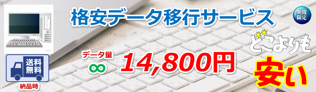 データ移行14800円